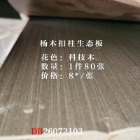 杨木扣柱生态板-科技木花色80张26072103