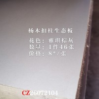 杨木扣柱生态板雅琪棕灰46张26072104
