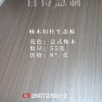百得慧制-杨木柱生态板-意式橡木55张26072302