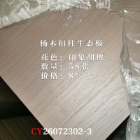 百得慧制-杨木柱生态板-印象胡桃58张26072302