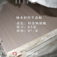 百得慧制-杨木柱生态板-科蒂纳胡桃65张26072302