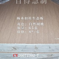 百得慧制-杨木柱生态板-自然胡桃65张26072302