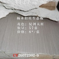 百得慧制杨木生态板-仗剑天涯57张26072302