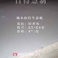 百得慧制-杨木柱生态板-轻奢灰129张26072302