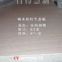 百得慧制-杨木柱生态板-雾茵胡桃63张26072302