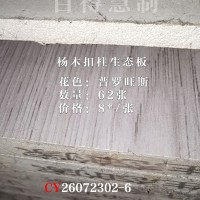 百得慧制-杨木柱生态板-普罗旺斯-62张26072302