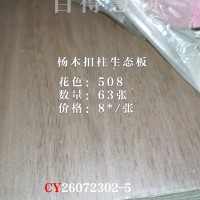 百得慧制-杨木柱生态板-508-63张26072302