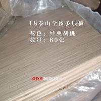 18泰山全桉多层板经典胡桃60张26080404