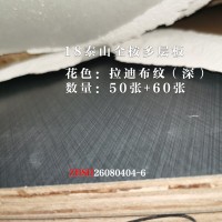 18泰山全桉多层板拉迪布纹深110张26080404