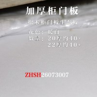 20松木加厚柜门板-暖白1件26073007