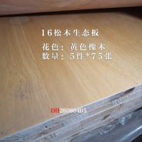 16松木生态板黄色橡木5件26080405
