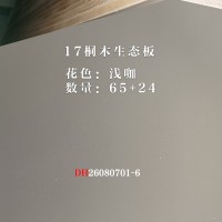 17桐木生态板浅咖89张26080701