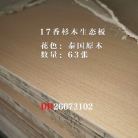 17香杉木生态板泰国原木63张26073101