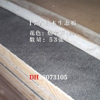 17香杉木生态板熔岩灰53张26073105