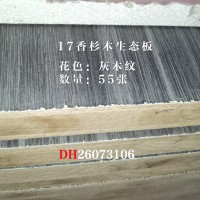 万年松17香杉木生态板灰木纹55张26073106