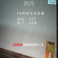 18香杉木实木免漆板327-39张26080201