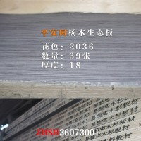 平安树杨木生态板2036花色39张26073001