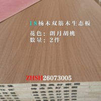 18双筋杨木生态板朗月胡桃2件26073004