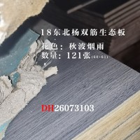 18东北杨双筋生态板-秋波烟雨121张26073103