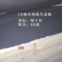 18东北杨双筋生态板-绅士灰40张26073104