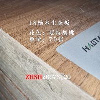 18杨木生态板夏特胡桃70张26073118