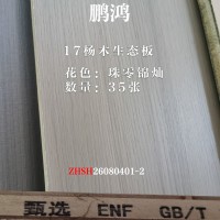 鹏鸿17杨木生态板珠零锦灿35张26080401