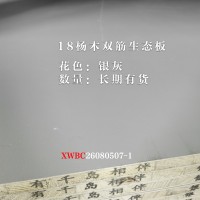 18双筋杨木银灰长期有货26080507