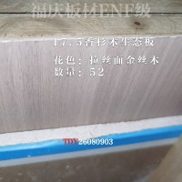 福庆17.5香杉木生态板拉丝面金丝木52张26080903